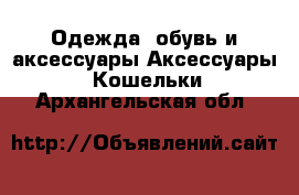 Одежда, обувь и аксессуары Аксессуары - Кошельки. Архангельская обл.